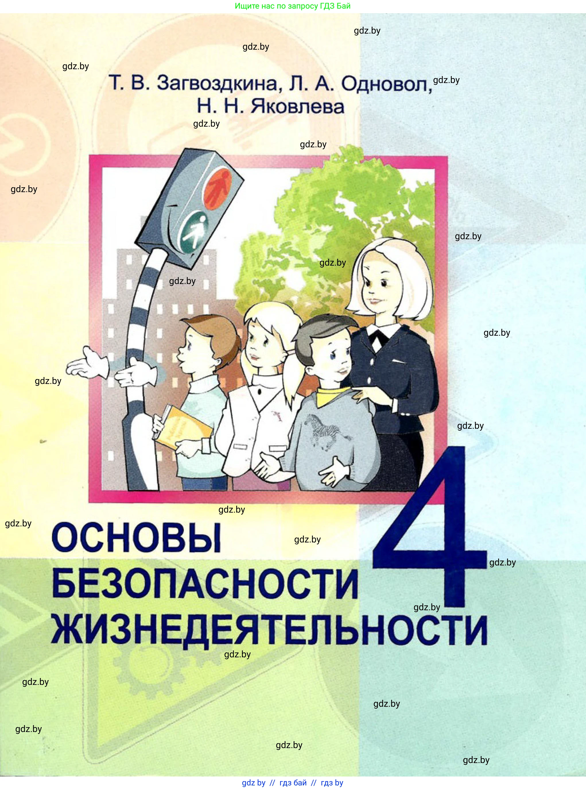 Обж, 4 класс Учебник, авторы: Загвоздкина Татьяна Викторовна, Одновол Людмила Алексеевна, Яковлева Наталья Николаевна, издательство Национальный институт образования, Минск, 2008, жёлтого цвета, 