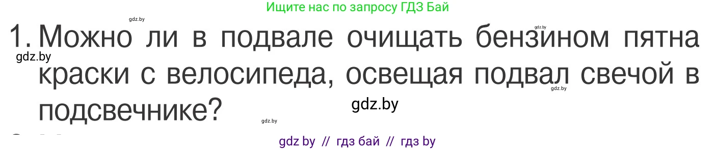 Обж, 4 класс Учебник, авторы: Загвоздкина Татьяна Викторовна, Одновол Людмила Алексеевна, Яковлева Наталья Николаевна, издательство Национальный институт образования, Минск, 2008, жёлтого цвета, страница 51, номер 1, Условие