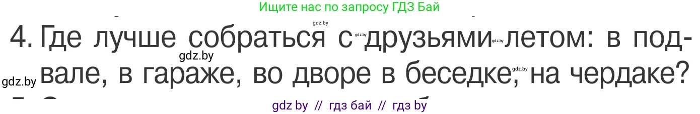 Обж, 4 класс Учебник, авторы: Загвоздкина Татьяна Викторовна, Одновол Людмила Алексеевна, Яковлева Наталья Николаевна, издательство Национальный институт образования, Минск, 2008, жёлтого цвета, страница 51, номер 4, Условие