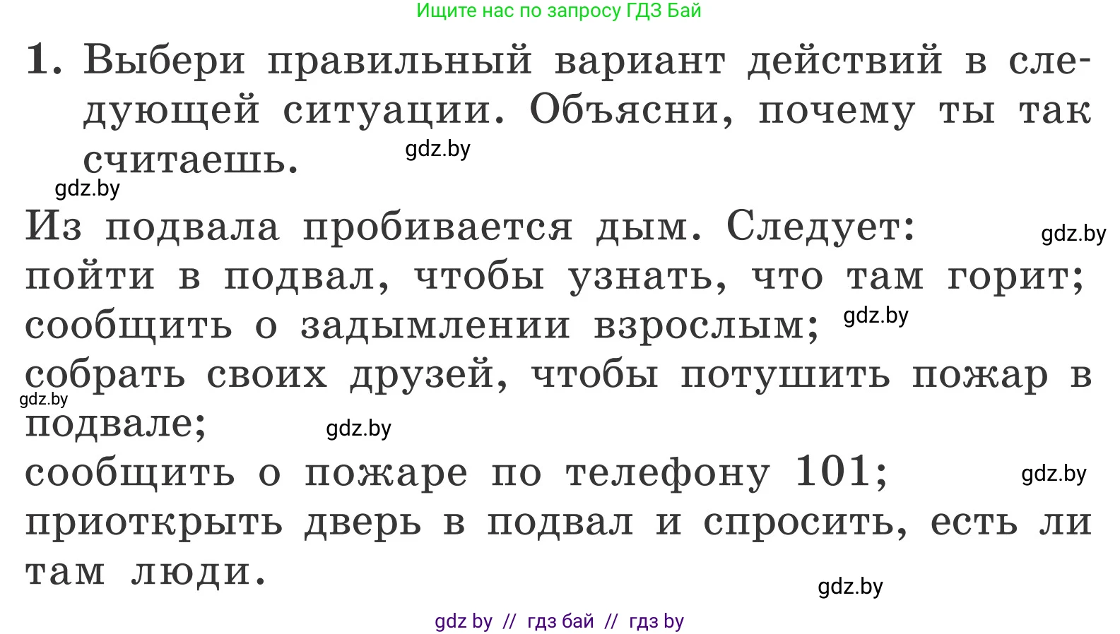Обж, 4 класс Учебник, авторы: Загвоздкина Татьяна Викторовна, Одновол Людмила Алексеевна, Яковлева Наталья Николаевна, издательство Национальный институт образования, Минск, 2008, жёлтого цвета, страница 52, номер 1, Условие