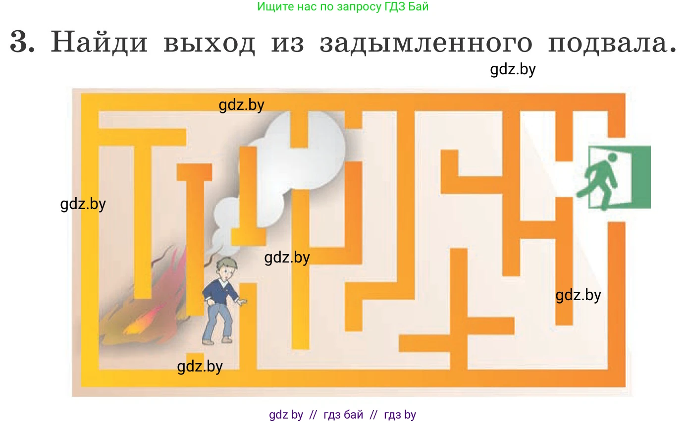 Обж, 4 класс Учебник, авторы: Загвоздкина Татьяна Викторовна, Одновол Людмила Алексеевна, Яковлева Наталья Николаевна, издательство Национальный институт образования, Минск, 2008, жёлтого цвета, страница 55, номер 3, Условие