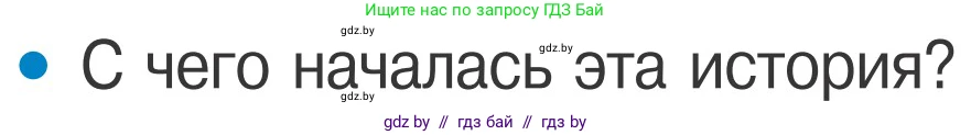 Обж, 4 класс Учебник, авторы: Загвоздкина Татьяна Викторовна, Одновол Людмила Алексеевна, Яковлева Наталья Николаевна, издательство Национальный институт образования, Минск, 2008, жёлтого цвета, страница 58, номер 1, Условие