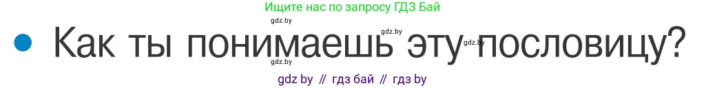 Обж, 4 класс Учебник, авторы: Загвоздкина Татьяна Викторовна, Одновол Людмила Алексеевна, Яковлева Наталья Николаевна, издательство Национальный институт образования, Минск, 2008, жёлтого цвета, страница 58, номер 5, Условие