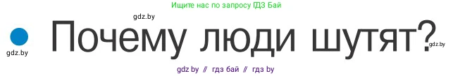 Обж, 4 класс Учебник, авторы: Загвоздкина Татьяна Викторовна, Одновол Людмила Алексеевна, Яковлева Наталья Николаевна, издательство Национальный институт образования, Минск, 2008, жёлтого цвета, страница 58, номер 6, Условие