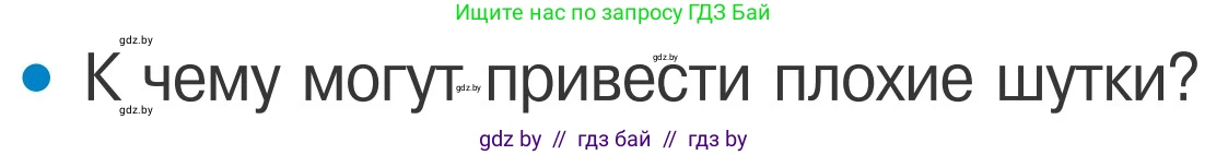 Обж, 4 класс Учебник, авторы: Загвоздкина Татьяна Викторовна, Одновол Людмила Алексеевна, Яковлева Наталья Николаевна, издательство Национальный институт образования, Минск, 2008, жёлтого цвета, страница 58, номер 8, Условие