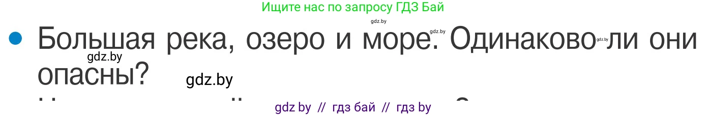 Обж, 4 класс Учебник, авторы: Загвоздкина Татьяна Викторовна, Одновол Людмила Алексеевна, Яковлева Наталья Николаевна, издательство Национальный институт образования, Минск, 2008, жёлтого цвета, страница 64, номер 1, Условие