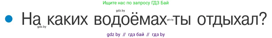 Обж, 4 класс Учебник, авторы: Загвоздкина Татьяна Викторовна, Одновол Людмила Алексеевна, Яковлева Наталья Николаевна, издательство Национальный институт образования, Минск, 2008, жёлтого цвета, страница 64, номер 2, Условие