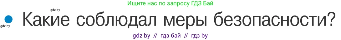 Обж, 4 класс Учебник, авторы: Загвоздкина Татьяна Викторовна, Одновол Людмила Алексеевна, Яковлева Наталья Николаевна, издательство Национальный институт образования, Минск, 2008, жёлтого цвета, страница 64, номер 3, Условие