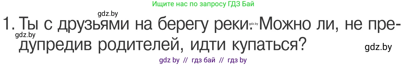 Обж, 4 класс Учебник, авторы: Загвоздкина Татьяна Викторовна, Одновол Людмила Алексеевна, Яковлева Наталья Николаевна, издательство Национальный институт образования, Минск, 2008, жёлтого цвета, страница 64, номер 1, Условие