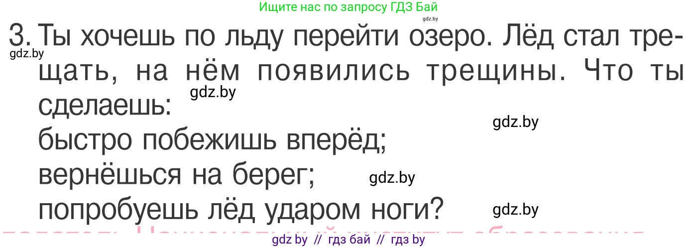 Обж, 4 класс Учебник, авторы: Загвоздкина Татьяна Викторовна, Одновол Людмила Алексеевна, Яковлева Наталья Николаевна, издательство Национальный институт образования, Минск, 2008, жёлтого цвета, страница 64, номер 3, Условие