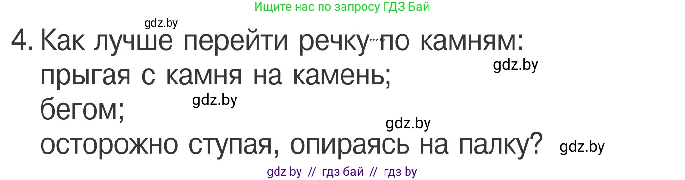 Обж, 4 класс Учебник, авторы: Загвоздкина Татьяна Викторовна, Одновол Людмила Алексеевна, Яковлева Наталья Николаевна, издательство Национальный институт образования, Минск, 2008, жёлтого цвета, страница 65, номер 4, Условие