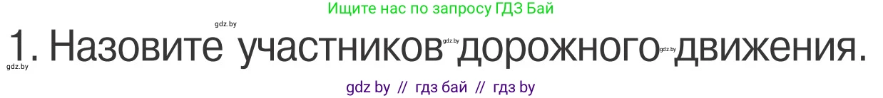 Обж, 4 класс Учебник, авторы: Загвоздкина Татьяна Викторовна, Одновол Людмила Алексеевна, Яковлева Наталья Николаевна, издательство Национальный институт образования, Минск, 2008, жёлтого цвета, страница 11, номер 1, Условие