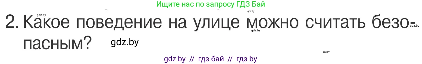 Обж, 4 класс Учебник, авторы: Загвоздкина Татьяна Викторовна, Одновол Людмила Алексеевна, Яковлева Наталья Николаевна, издательство Национальный институт образования, Минск, 2008, жёлтого цвета, страница 11, номер 2, Условие