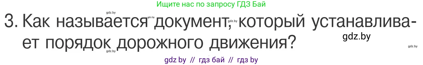 Обж, 4 класс Учебник, авторы: Загвоздкина Татьяна Викторовна, Одновол Людмила Алексеевна, Яковлева Наталья Николаевна, издательство Национальный институт образования, Минск, 2008, жёлтого цвета, страница 11, номер 3, Условие