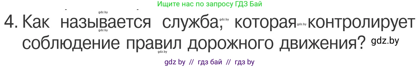Обж, 4 класс Учебник, авторы: Загвоздкина Татьяна Викторовна, Одновол Людмила Алексеевна, Яковлева Наталья Николаевна, издательство Национальный институт образования, Минск, 2008, жёлтого цвета, страница 11, номер 4, Условие