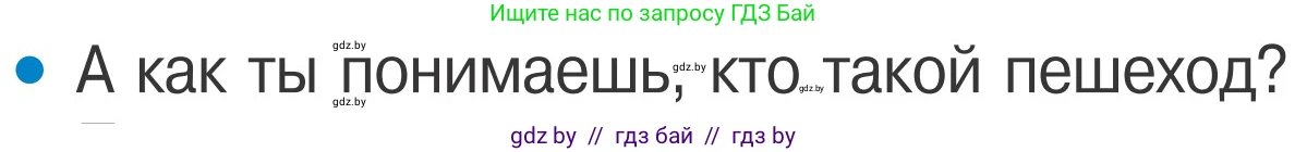 Обж, 4 класс Учебник, авторы: Загвоздкина Татьяна Викторовна, Одновол Людмила Алексеевна, Яковлева Наталья Николаевна, издательство Национальный институт образования, Минск, 2008, жёлтого цвета, страница 12, номер 1, Условие