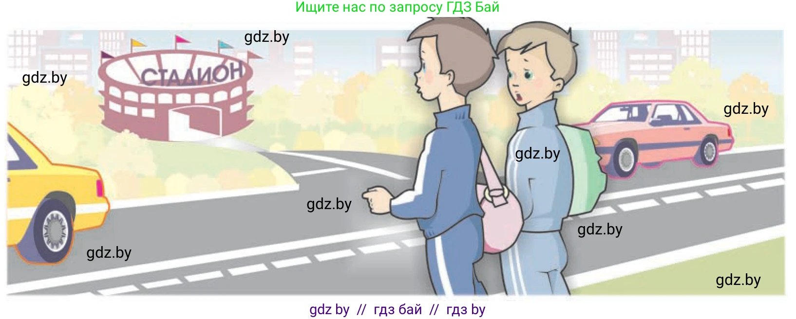 Обж, 4 класс Учебник, авторы: Загвоздкина Татьяна Викторовна, Одновол Людмила Алексеевна, Яковлева Наталья Николаевна, издательство Национальный институт образования, Минск, 2008, жёлтого цвета, страница 14, Условие (продолжение 2)