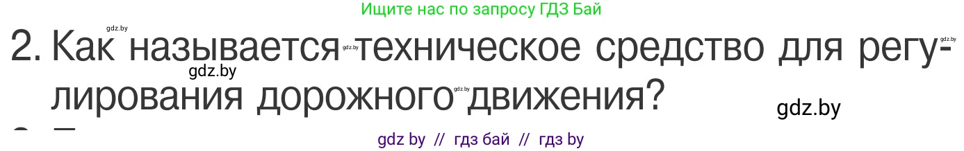 Обж, 4 класс Учебник, авторы: Загвоздкина Татьяна Викторовна, Одновол Людмила Алексеевна, Яковлева Наталья Николаевна, издательство Национальный институт образования, Минск, 2008, жёлтого цвета, страница 16, номер 2, Условие
