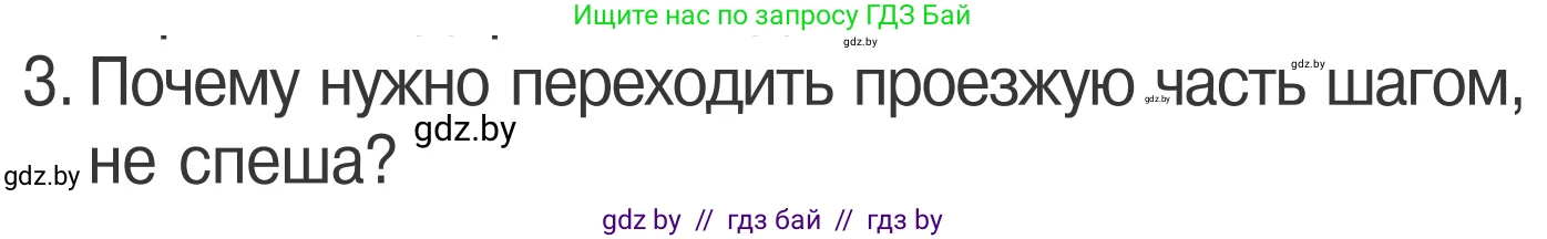 Обж, 4 класс Учебник, авторы: Загвоздкина Татьяна Викторовна, Одновол Людмила Алексеевна, Яковлева Наталья Николаевна, издательство Национальный институт образования, Минск, 2008, жёлтого цвета, страница 16, номер 3, Условие