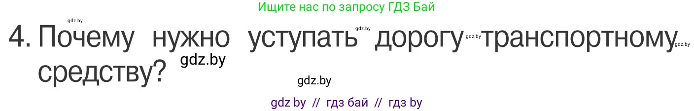 Обж, 4 класс Учебник, авторы: Загвоздкина Татьяна Викторовна, Одновол Людмила Алексеевна, Яковлева Наталья Николаевна, издательство Национальный институт образования, Минск, 2008, жёлтого цвета, страница 16, номер 4, Условие