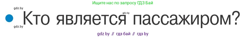 Обж, 4 класс Учебник, авторы: Загвоздкина Татьяна Викторовна, Одновол Людмила Алексеевна, Яковлева Наталья Николаевна, издательство Национальный институт образования, Минск, 2008, жёлтого цвета, страница 16, номер 1, Условие