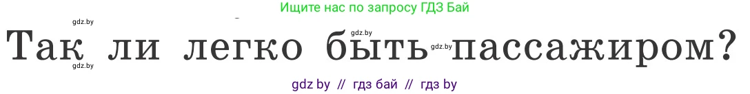 Обж, 4 класс Учебник, авторы: Загвоздкина Татьяна Викторовна, Одновол Людмила Алексеевна, Яковлева Наталья Николаевна, издательство Национальный институт образования, Минск, 2008, жёлтого цвета, страница 17, номер 1, Условие