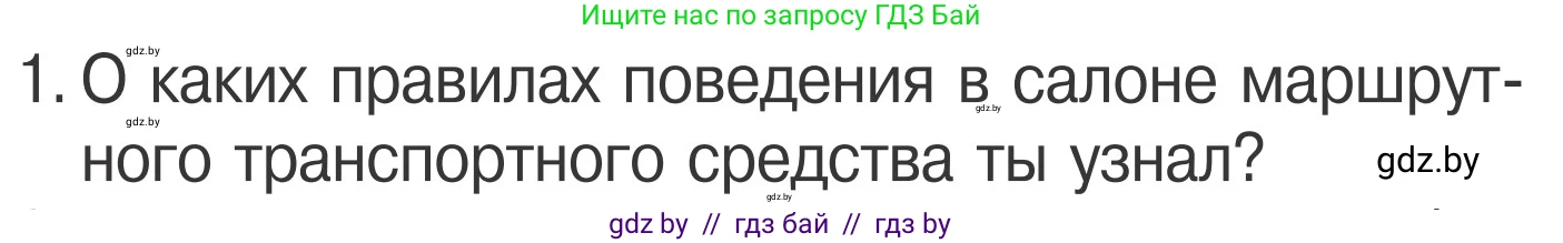 Обж, 4 класс Учебник, авторы: Загвоздкина Татьяна Викторовна, Одновол Людмила Алексеевна, Яковлева Наталья Николаевна, издательство Национальный институт образования, Минск, 2008, жёлтого цвета, страница 21, номер 1, Условие