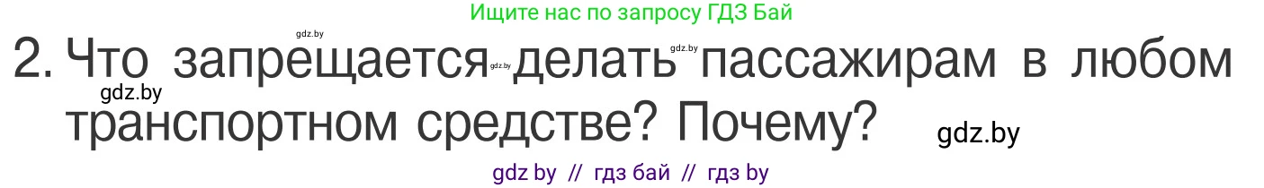Обж, 4 класс Учебник, авторы: Загвоздкина Татьяна Викторовна, Одновол Людмила Алексеевна, Яковлева Наталья Николаевна, издательство Национальный институт образования, Минск, 2008, жёлтого цвета, страница 21, номер 2, Условие