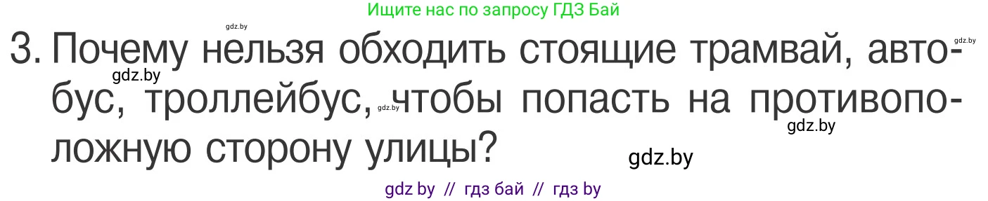 Обж, 4 класс Учебник, авторы: Загвоздкина Татьяна Викторовна, Одновол Людмила Алексеевна, Яковлева Наталья Николаевна, издательство Национальный институт образования, Минск, 2008, жёлтого цвета, страница 21, номер 3, Условие