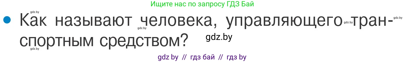 Обж, 4 класс Учебник, авторы: Загвоздкина Татьяна Викторовна, Одновол Людмила Алексеевна, Яковлева Наталья Николаевна, издательство Национальный институт образования, Минск, 2008, жёлтого цвета, страница 22, номер 1, Условие