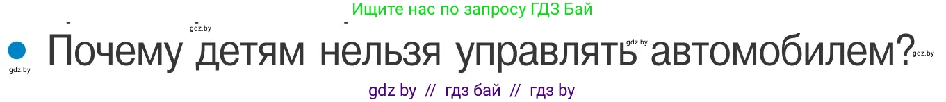 Обж, 4 класс Учебник, авторы: Загвоздкина Татьяна Викторовна, Одновол Людмила Алексеевна, Яковлева Наталья Николаевна, издательство Национальный институт образования, Минск, 2008, жёлтого цвета, страница 22, номер 3, Условие