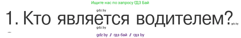 Обж, 4 класс Учебник, авторы: Загвоздкина Татьяна Викторовна, Одновол Людмила Алексеевна, Яковлева Наталья Николаевна, издательство Национальный институт образования, Минск, 2008, жёлтого цвета, страница 25, номер 1, Условие