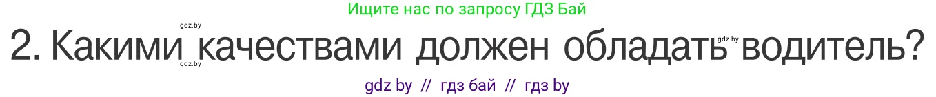 Обж, 4 класс Учебник, авторы: Загвоздкина Татьяна Викторовна, Одновол Людмила Алексеевна, Яковлева Наталья Николаевна, издательство Национальный институт образования, Минск, 2008, жёлтого цвета, страница 25, номер 2, Условие