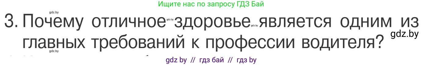 Обж, 4 класс Учебник, авторы: Загвоздкина Татьяна Викторовна, Одновол Людмила Алексеевна, Яковлева Наталья Николаевна, издательство Национальный институт образования, Минск, 2008, жёлтого цвета, страница 25, номер 3, Условие