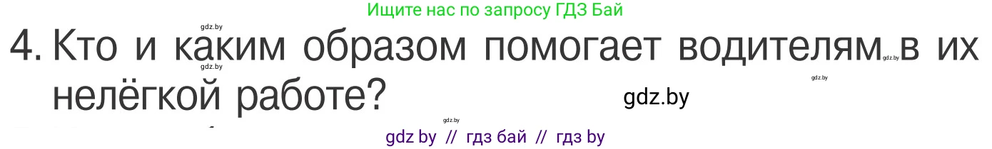 Обж, 4 класс Учебник, авторы: Загвоздкина Татьяна Викторовна, Одновол Людмила Алексеевна, Яковлева Наталья Николаевна, издательство Национальный институт образования, Минск, 2008, жёлтого цвета, страница 25, номер 4, Условие