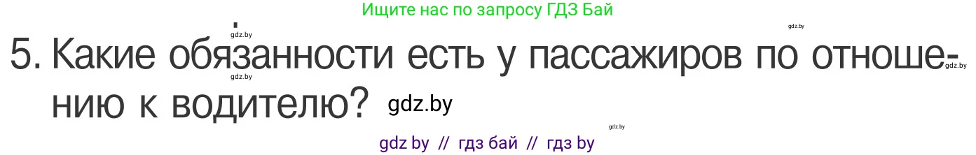 Обж, 4 класс Учебник, авторы: Загвоздкина Татьяна Викторовна, Одновол Людмила Алексеевна, Яковлева Наталья Николаевна, издательство Национальный институт образования, Минск, 2008, жёлтого цвета, страница 25, номер 5, Условие