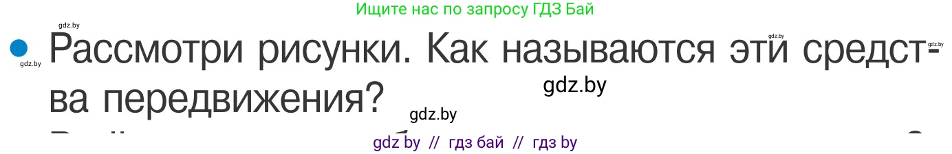 Обж, 4 класс Учебник, авторы: Загвоздкина Татьяна Викторовна, Одновол Людмила Алексеевна, Яковлева Наталья Николаевна, издательство Национальный институт образования, Минск, 2008, жёлтого цвета, страница 26, номер 1, Условие