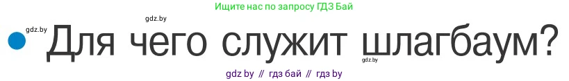Обж, 4 класс Учебник, авторы: Загвоздкина Татьяна Викторовна, Одновол Людмила Алексеевна, Яковлева Наталья Николаевна, издательство Национальный институт образования, Минск, 2008, жёлтого цвета, страница 28, номер 1, Условие