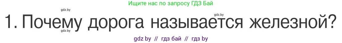 Обж, 4 класс Учебник, авторы: Загвоздкина Татьяна Викторовна, Одновол Людмила Алексеевна, Яковлева Наталья Николаевна, издательство Национальный институт образования, Минск, 2008, жёлтого цвета, страница 29, номер 1, Условие