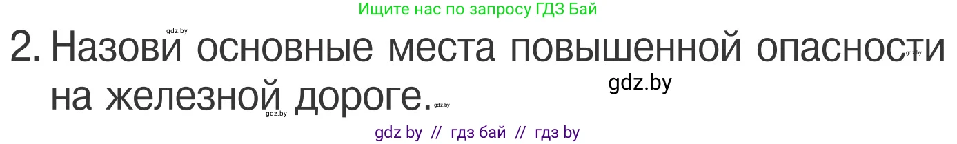 Обж, 4 класс Учебник, авторы: Загвоздкина Татьяна Викторовна, Одновол Людмила Алексеевна, Яковлева Наталья Николаевна, издательство Национальный институт образования, Минск, 2008, жёлтого цвета, страница 29, номер 2, Условие