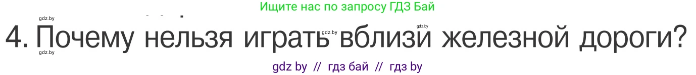 Обж, 4 класс Учебник, авторы: Загвоздкина Татьяна Викторовна, Одновол Людмила Алексеевна, Яковлева Наталья Николаевна, издательство Национальный институт образования, Минск, 2008, жёлтого цвета, страница 29, номер 4, Условие
