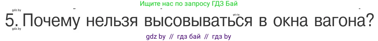 Обж, 4 класс Учебник, авторы: Загвоздкина Татьяна Викторовна, Одновол Людмила Алексеевна, Яковлева Наталья Николаевна, издательство Национальный институт образования, Минск, 2008, жёлтого цвета, страница 29, номер 5, Условие