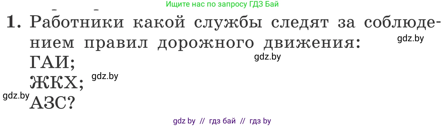 Обж, 4 класс Учебник, авторы: Загвоздкина Татьяна Викторовна, Одновол Людмила Алексеевна, Яковлева Наталья Николаевна, издательство Национальный институт образования, Минск, 2008, жёлтого цвета, страница 30, номер 1, Условие