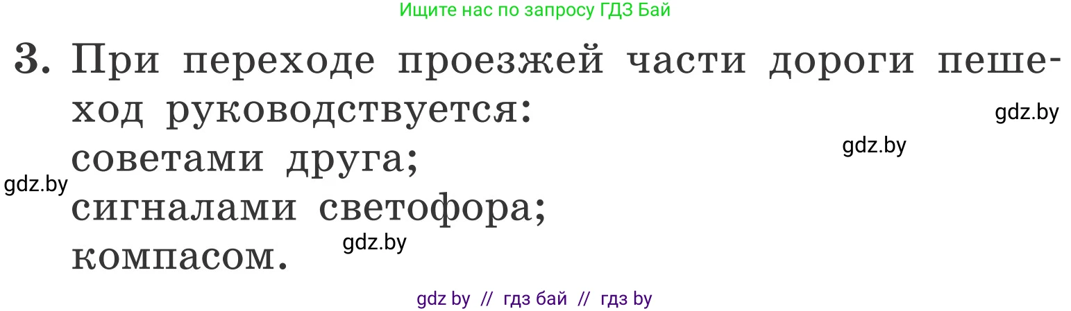 Обж, 4 класс Учебник, авторы: Загвоздкина Татьяна Викторовна, Одновол Людмила Алексеевна, Яковлева Наталья Николаевна, издательство Национальный институт образования, Минск, 2008, жёлтого цвета, страница 30, номер 3, Условие