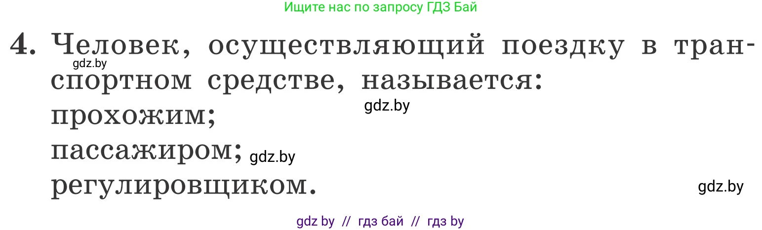 Обж, 4 класс Учебник, авторы: Загвоздкина Татьяна Викторовна, Одновол Людмила Алексеевна, Яковлева Наталья Николаевна, издательство Национальный институт образования, Минск, 2008, жёлтого цвета, страница 30, номер 4, Условие