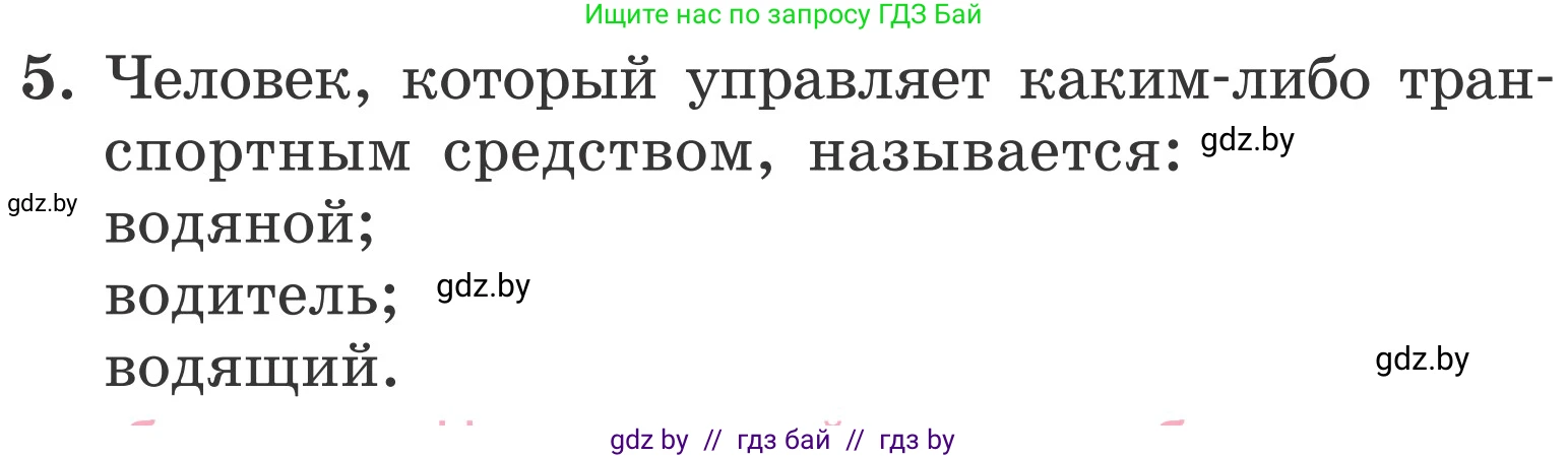 Обж, 4 класс Учебник, авторы: Загвоздкина Татьяна Викторовна, Одновол Людмила Алексеевна, Яковлева Наталья Николаевна, издательство Национальный институт образования, Минск, 2008, жёлтого цвета, страница 30, номер 5, Условие