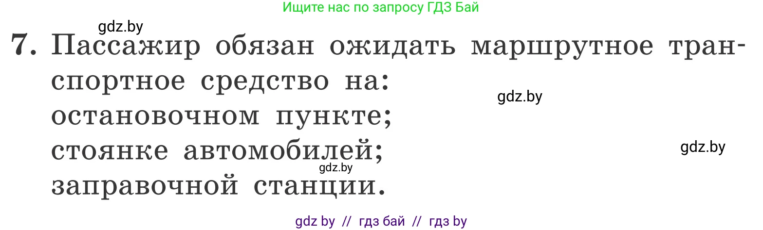 Обж, 4 класс Учебник, авторы: Загвоздкина Татьяна Викторовна, Одновол Людмила Алексеевна, Яковлева Наталья Николаевна, издательство Национальный институт образования, Минск, 2008, жёлтого цвета, страница 31, номер 7, Условие