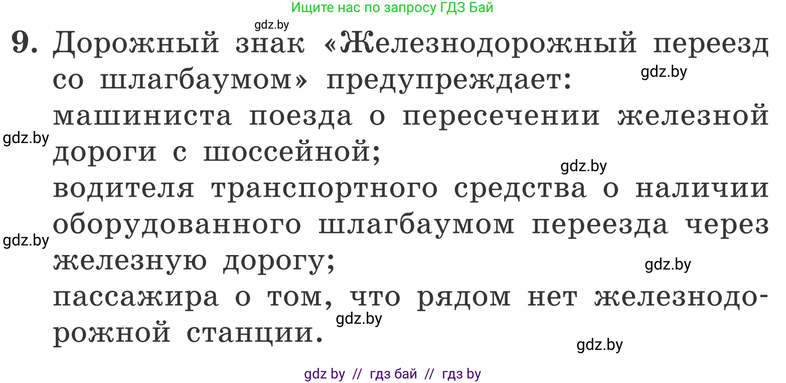 Обж, 4 класс Учебник, авторы: Загвоздкина Татьяна Викторовна, Одновол Людмила Алексеевна, Яковлева Наталья Николаевна, издательство Национальный институт образования, Минск, 2008, жёлтого цвета, страница 31, номер 9, Условие