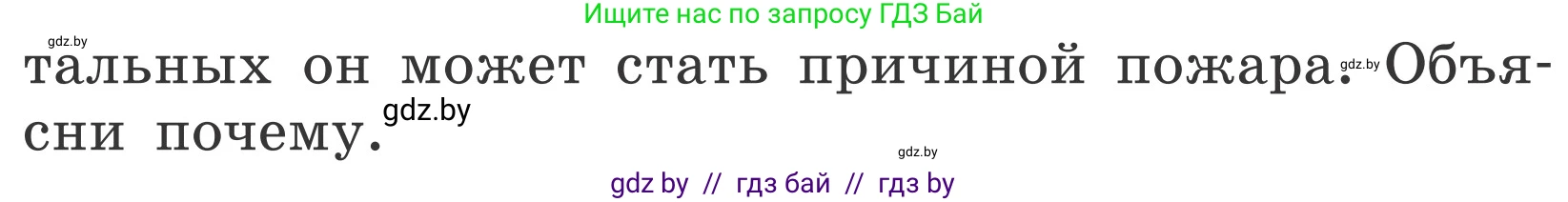 Обж, 4 класс Учебник, авторы: Загвоздкина Татьяна Викторовна, Одновол Людмила Алексеевна, Яковлева Наталья Николаевна, издательство Национальный институт образования, Минск, 2008, жёлтого цвета, страница 33, Условие (продолжение 2)