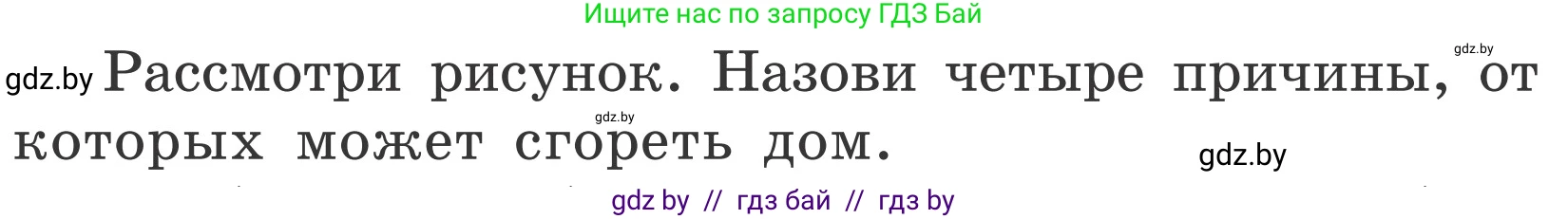 Обж, 4 класс Учебник, авторы: Загвоздкина Татьяна Викторовна, Одновол Людмила Алексеевна, Яковлева Наталья Николаевна, издательство Национальный институт образования, Минск, 2008, жёлтого цвета, страница 35, Условие